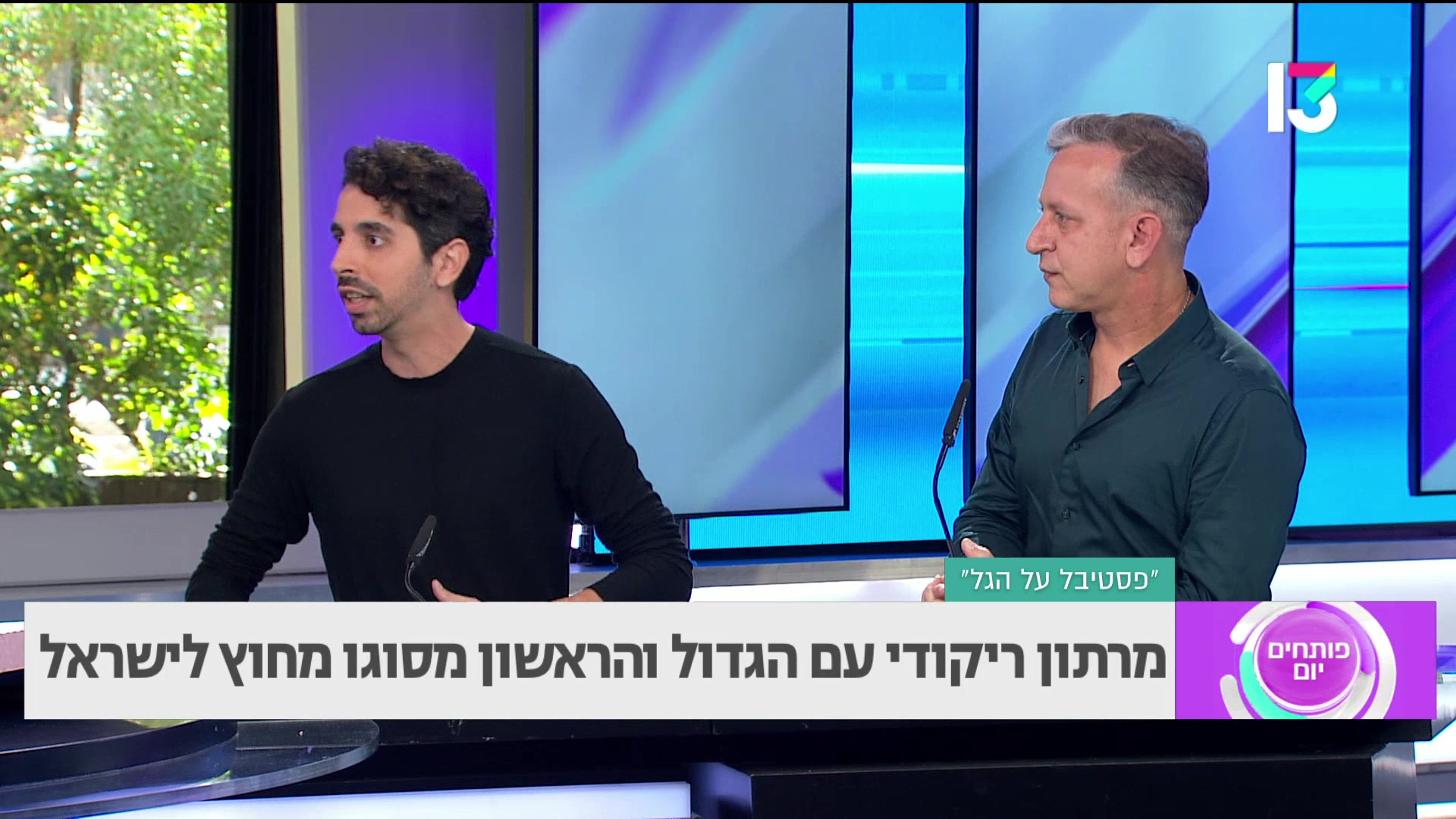 ערוץ 13 "פותחים יום" -פסטיבל על הגל